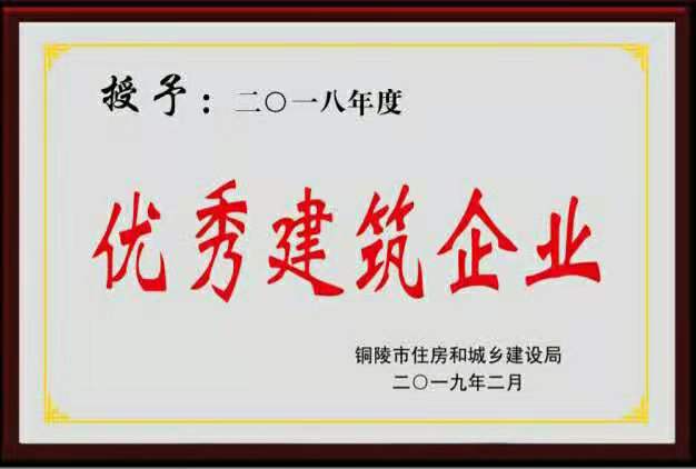 2018年度“銅陵市優(yōu)秀建筑企業(yè)”