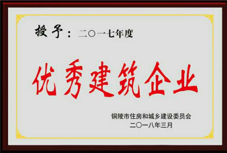銅陵市2017年度“優(yōu)秀建筑企業(yè)”榮譽(yù)稱(chēng)號(hào)