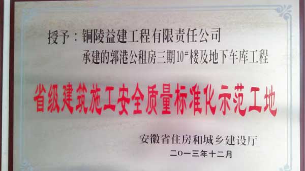 2013年度“省級施工安全質(zhì)量標(biāo)準(zhǔn)化工地”