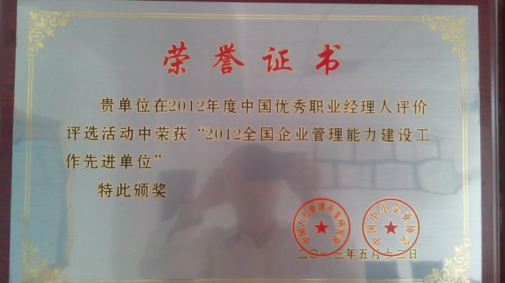 2012年度“全國企業(yè)管理先進(jìn)單位”