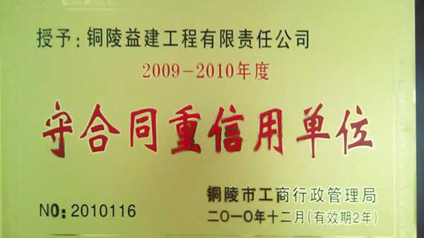2010年度“銅陵市守合同重信用單位”