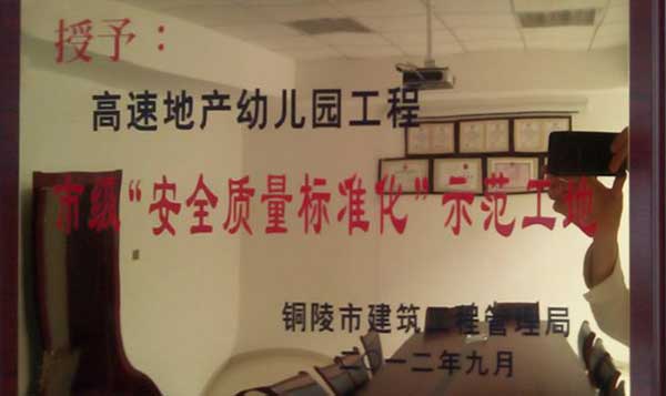 2012年度“市級安全質(zhì)量標(biāo)準(zhǔn)化工地”