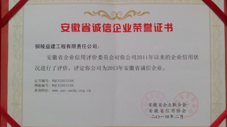 “2013年度安徽省誠信企業(yè)”