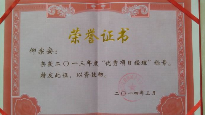 “2013年度優(yōu)秀項目經(jīng)理”